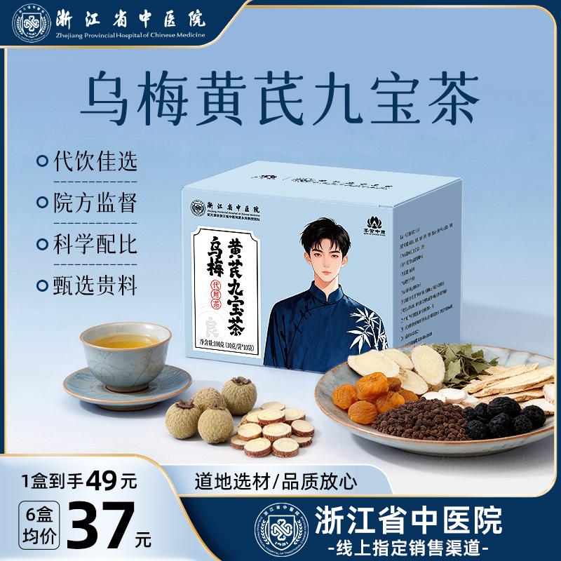 【浙江省中医院】乌梅黄芪九宝茶龙眼肉荷叶甘草覆盆子杜仲叶男性
