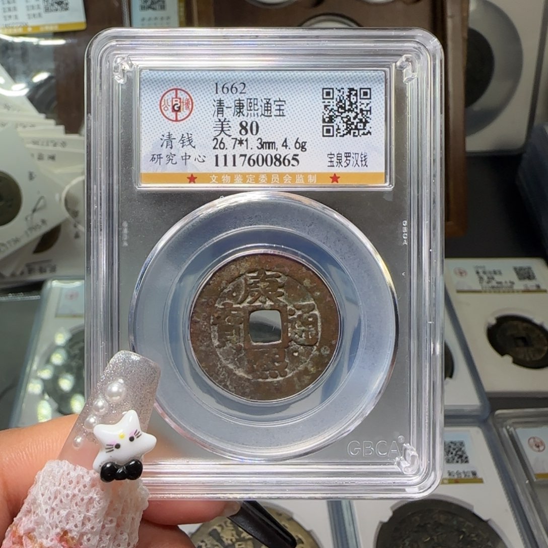 铜FY 康熙宝泉罗汉钱80分 0865