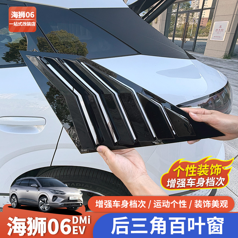 比亚迪海狮06EV百叶窗运动飞翼C柱黑化dmi碳纤纹外饰改装用品配件