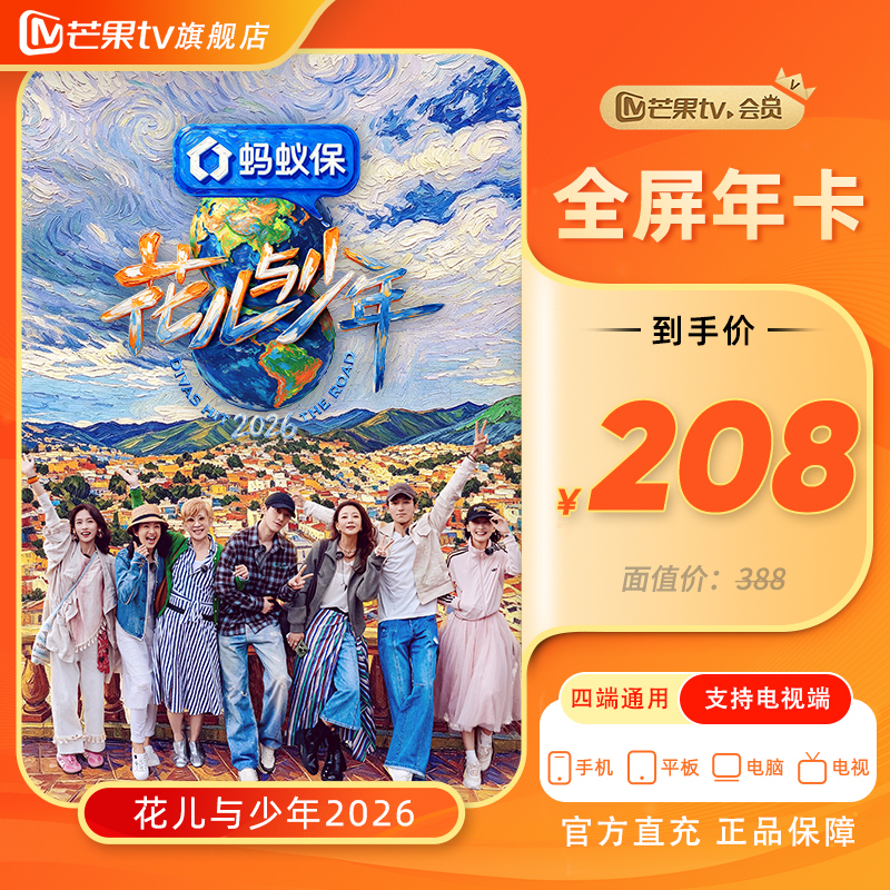 【芒果TV旗舰店】芒果TV全屏VIP会员年卡12个月（支持电视端）御廷谣商品图
