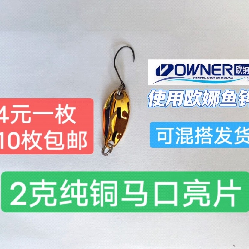 2克马口纯铜亮片搭配10号欧娜钩