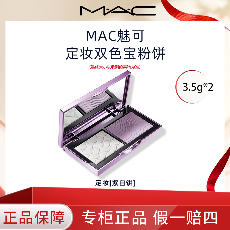 M.A.C/魅可定妆粉饼紫白饼双色定妆提亮持久压油不脱妆【专柜正品】