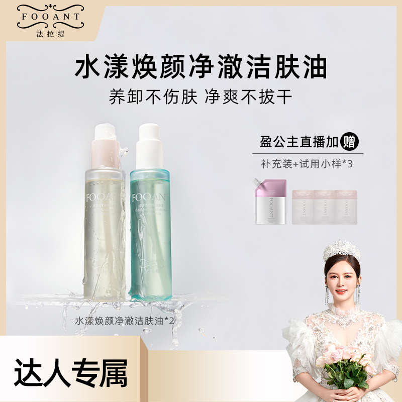 【小花】法拉缇   洁颜油两件套装 JFYTZ