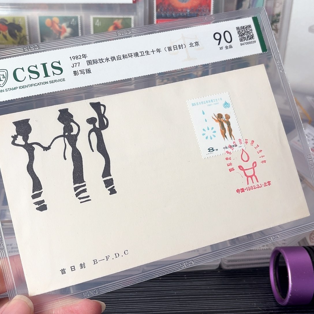 J77邮票北京公司首日封信泰90片