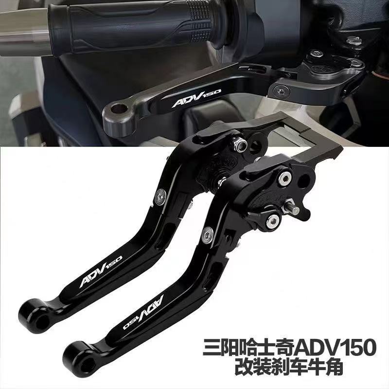 适用三阳HUSKY150 哈士奇ADV150改装刹车牛角刹车把手可调手把