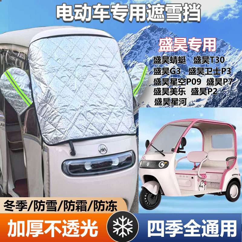 盛昊蜻蜓T30三轮车遮雪挡防霜加厚罩防寒前挡玻璃罩遮阳防晒挡布