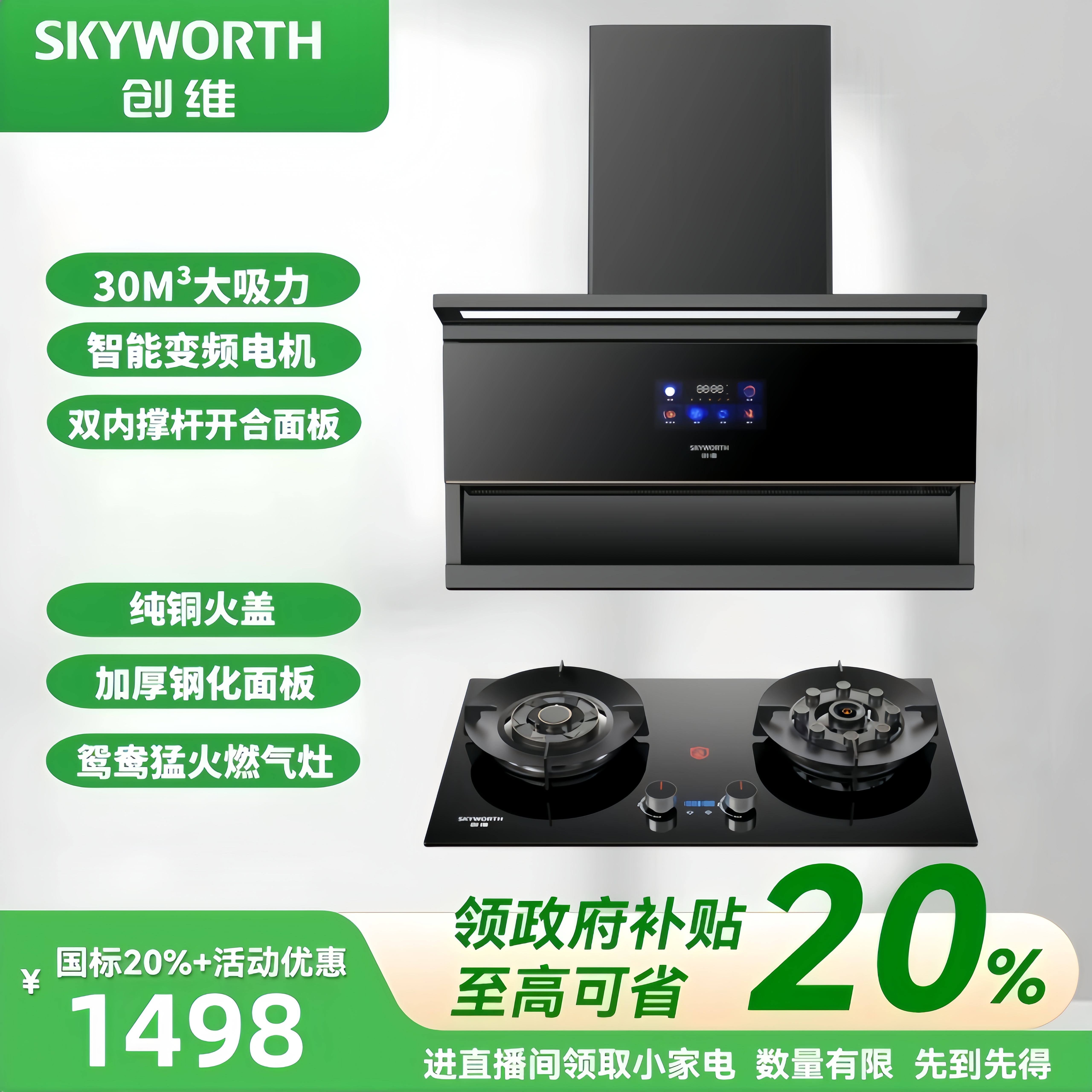 SKYWORTH/创维【国补20%】变频顶侧双吸油烟机 鸳鸯猛火灶两件套