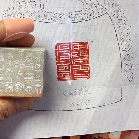 青田石印石篆刻作品