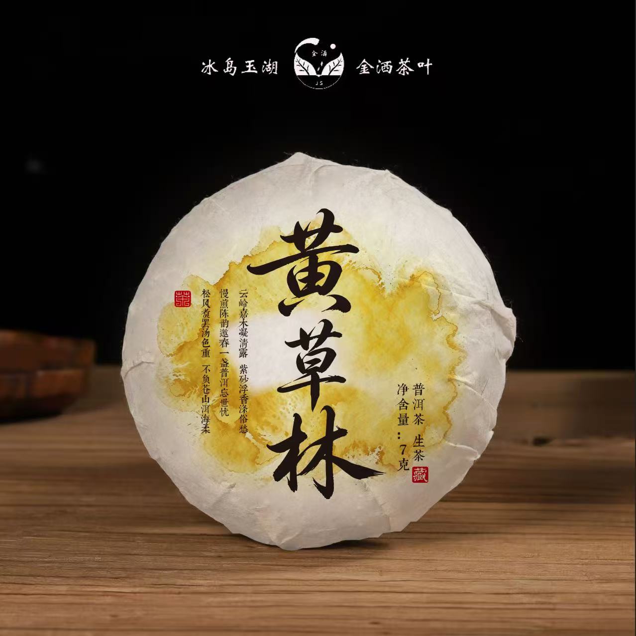 2026年春黄草林古树生茶龙珠
