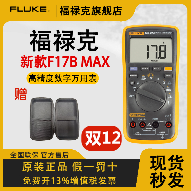 福禄克F17B+万用表MAX升级款高精度防烧数字电工万用表