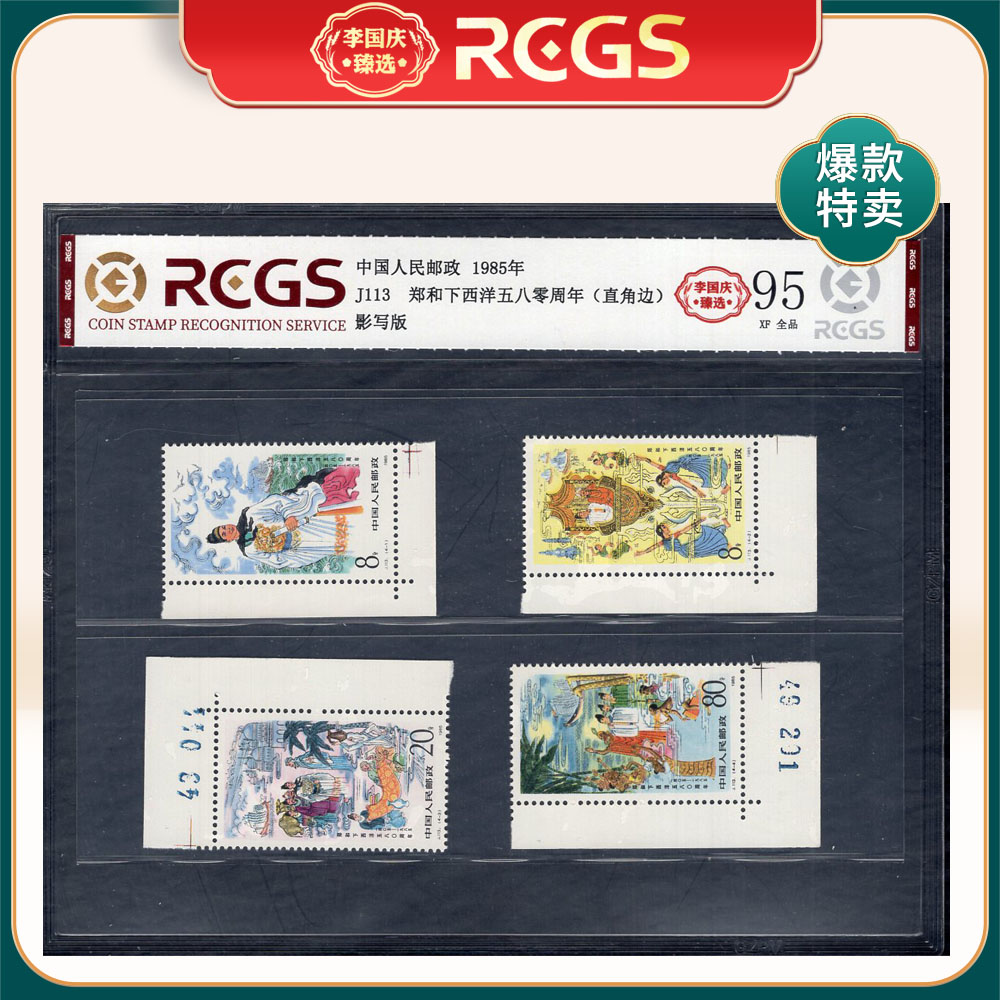 J113 郑和下西洋五八零周年（直角边）邮票 李国庆臻选 Z95全品