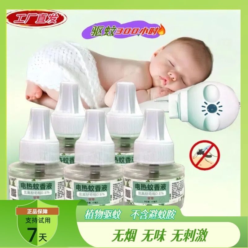 【母婴可用】室内电热蚊香液家用插电补充液无味防驱蚊水无烟无火