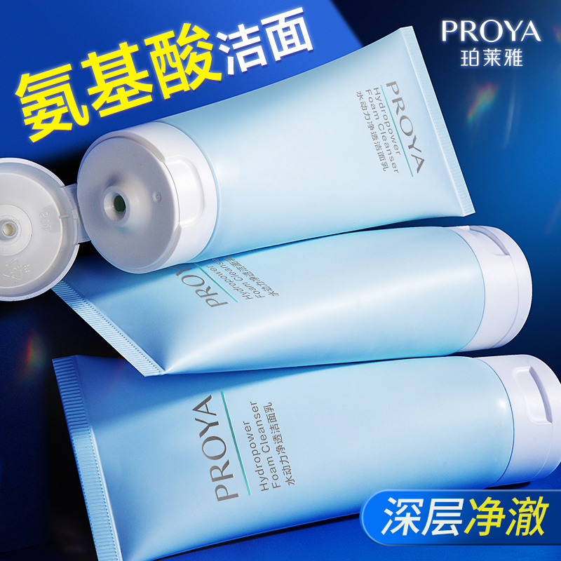 PROYA/珀莱雅水动力洁面乳洗面奶深层清洁清爽去污正品【直播专享】