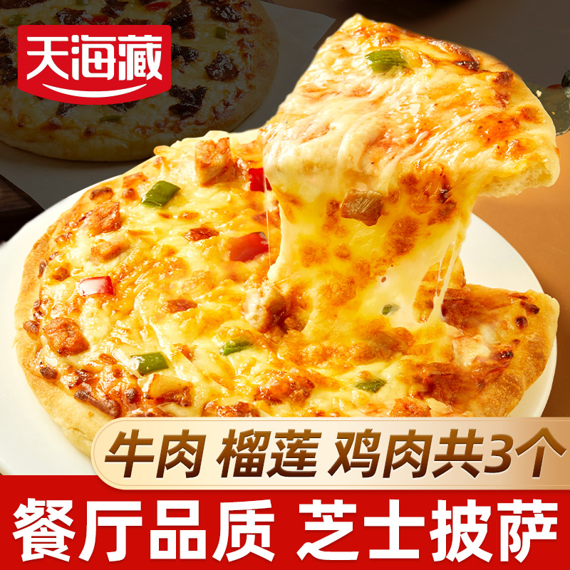 【3个】天海藏榴莲芝士披萨 黑椒牛肉烤鸡比萨饼胚加热即食早餐美食