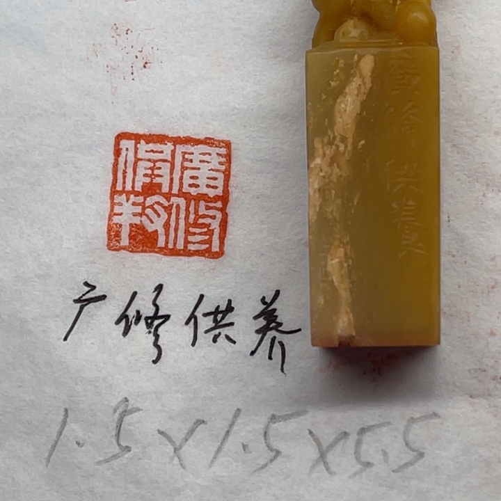 青田石印石广修供养