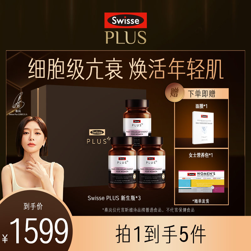 【细胞级亢衰】Swisse PLUS新生瓶女性NAD+30粒/瓶礼盒装细胞焕活瓶