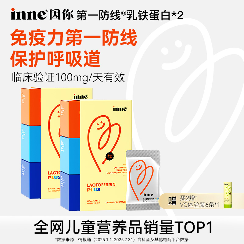 [全勤宝宝]inne因你第一防线100mg乳铁蛋白宝宝营养品粉包21条2盒