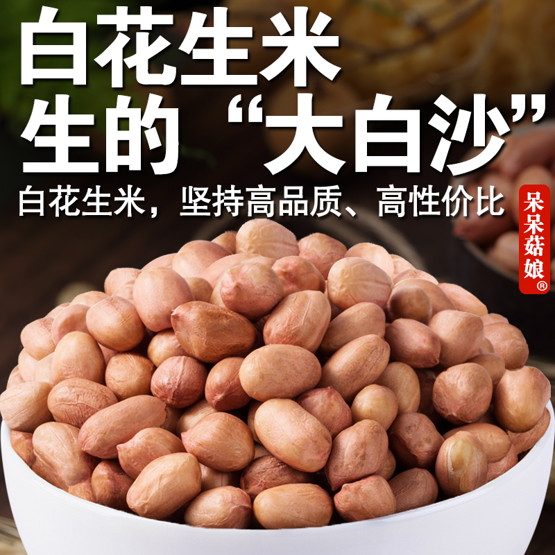 【当季新货】白花生米山东去壳大白沙大粒花生米煮粥榨油发芽烘焙C
