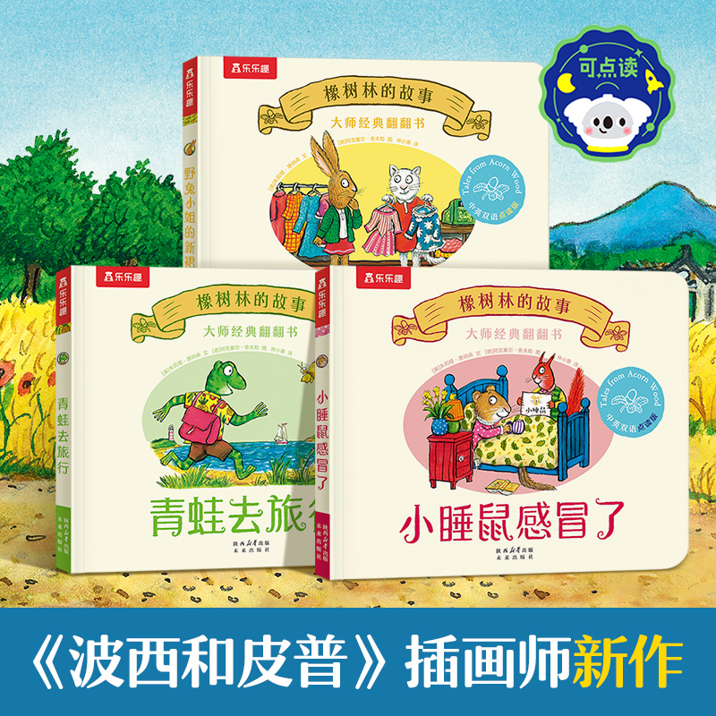 【当当】橡树林的故事全新3册 波西和皮普作者大师经典翻翻书 正版
