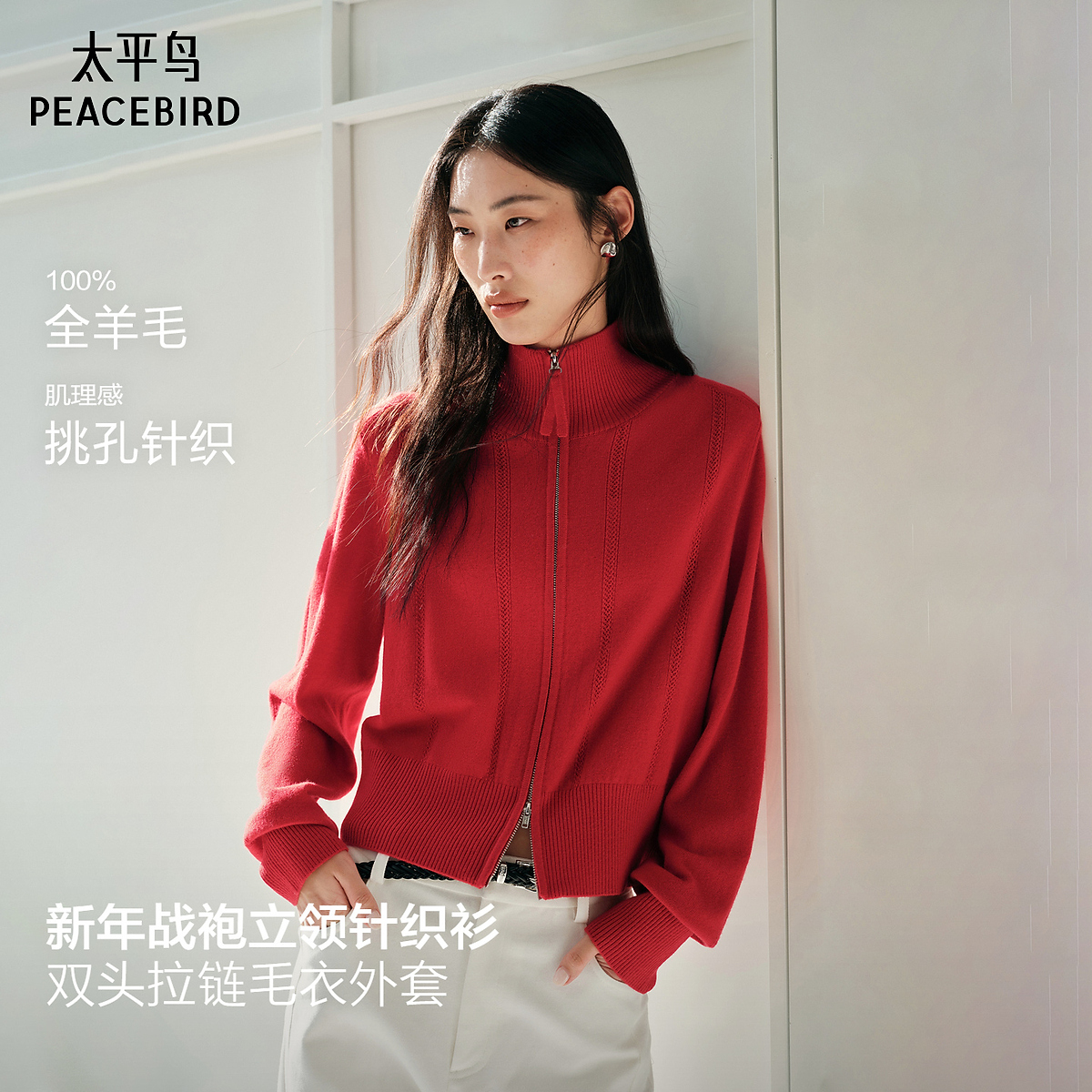 【商场同款】太平鸟春新全羊毛新年战袍双拉链红色开衫A1EDG1214