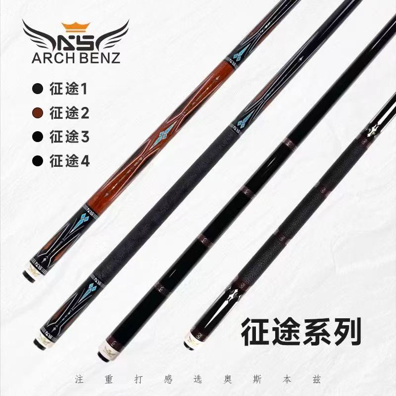 Arch Benz/奥斯本兹征途系列 征途1征途2征途3征途4台球杆大头杆