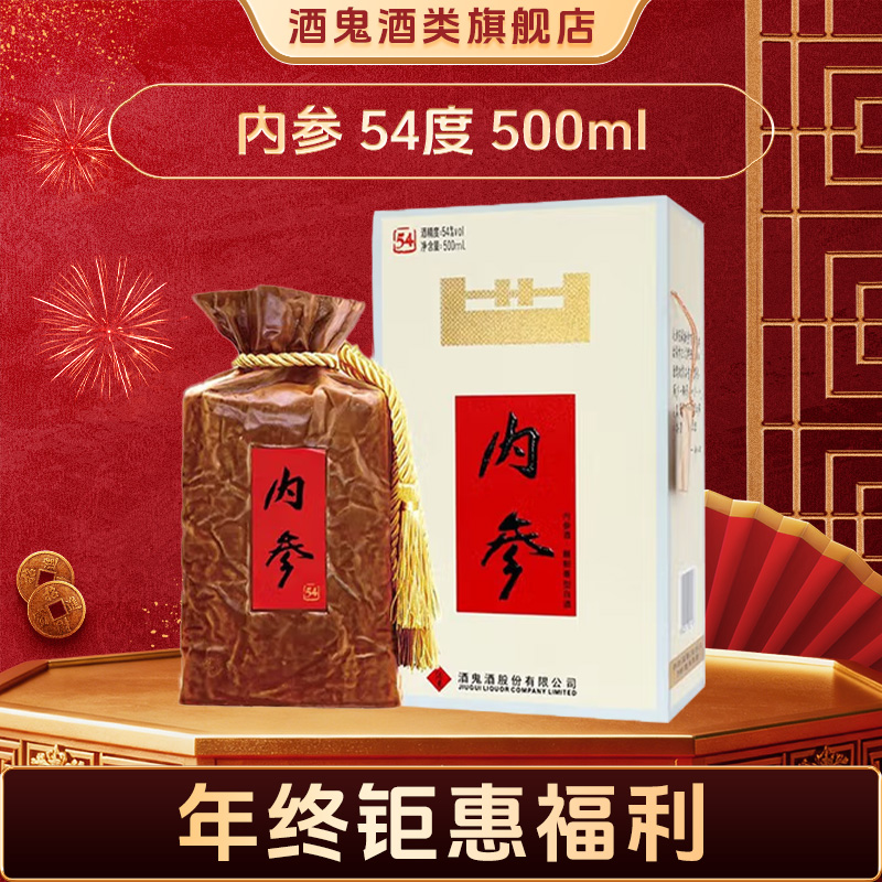 酒鬼【年终大促】酒鬼酒内参54度500ml