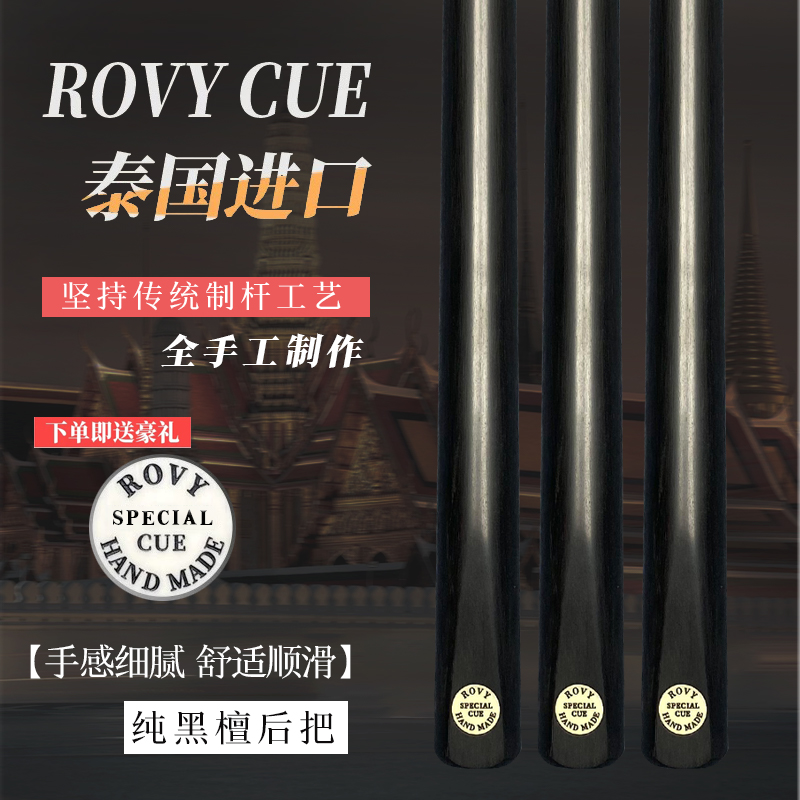 泰国ROVY special手工杆职业斯诺克台球杆通杆小头专业中八桌球杆