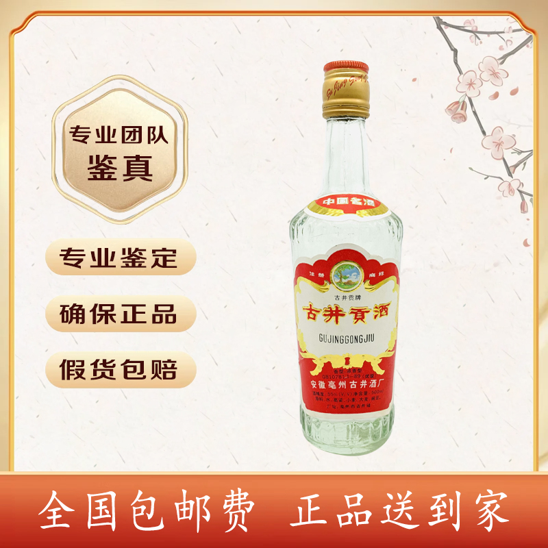 1994-1995年 古井贡酒（长盖）55度500ml 浓香型 酒满品好 随机发货