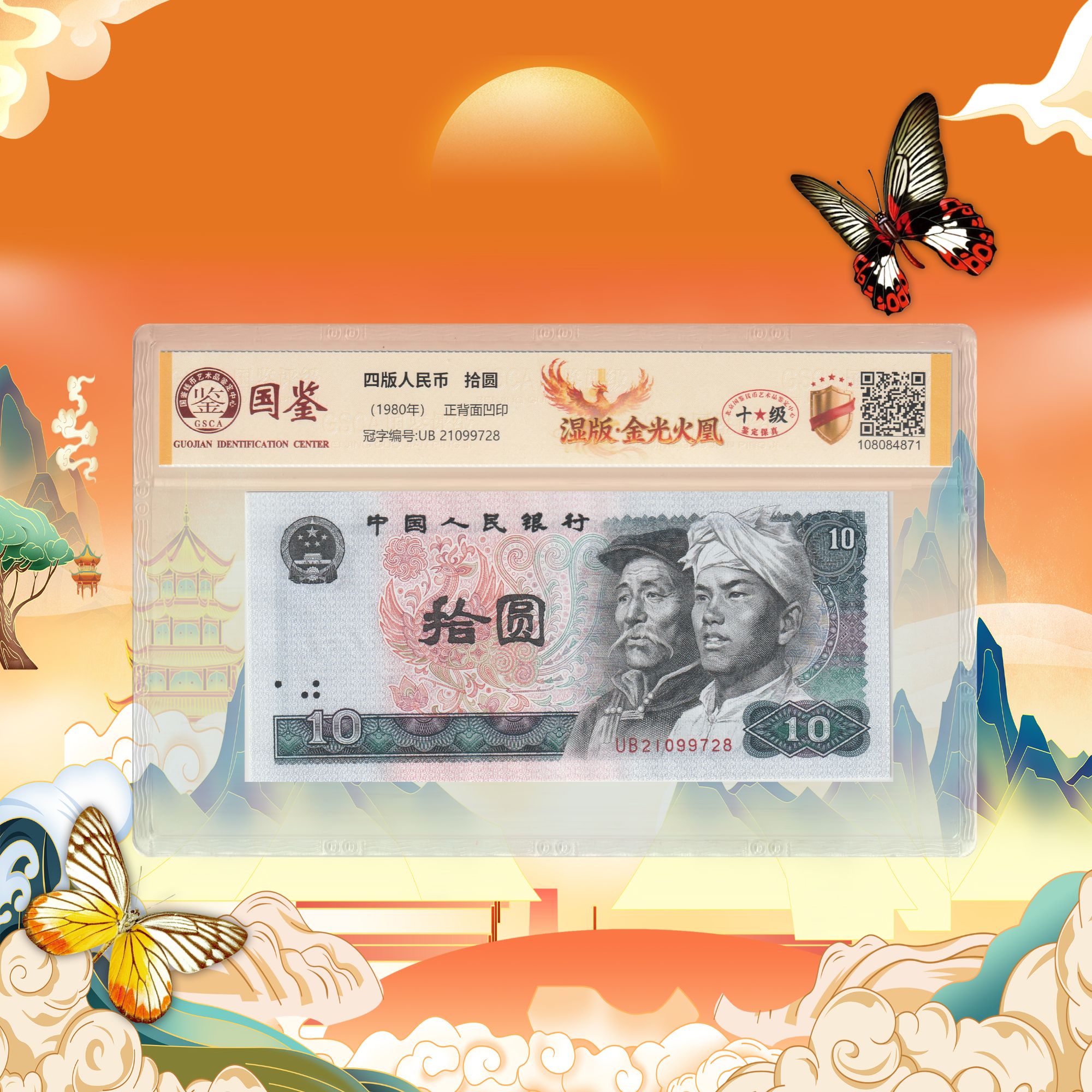 8-第四套人民币-十元-湿版凤凰-号码随机
