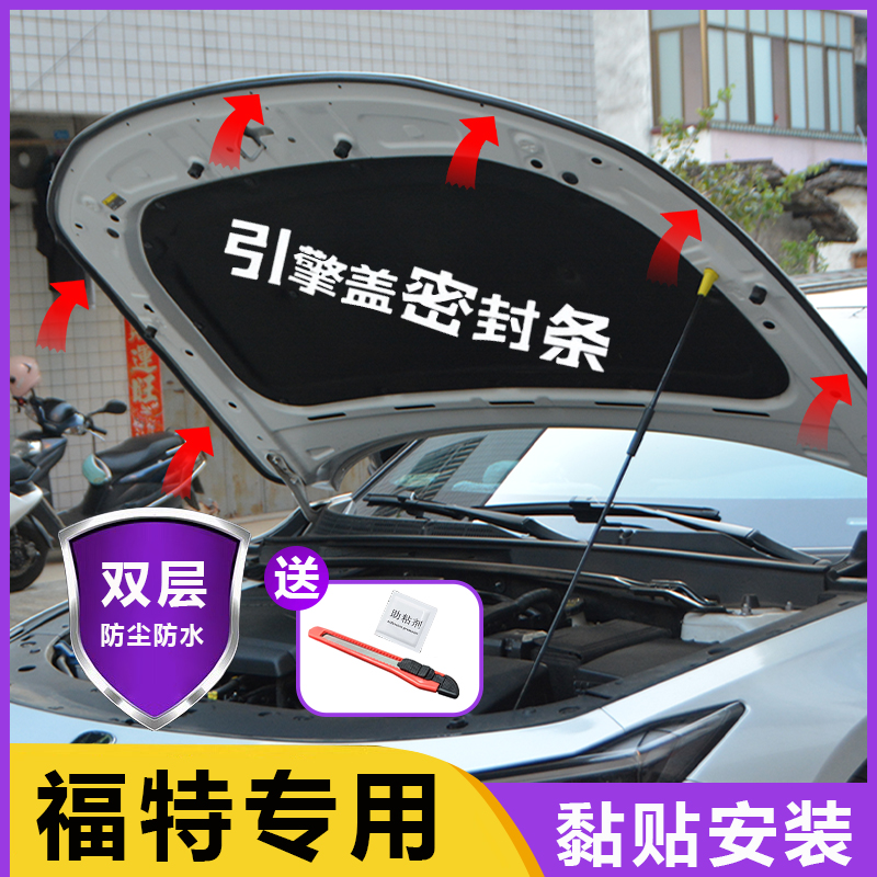 福特蒙迪欧锐界探险者领睿锐际烈马领裕汽车引擎盖隔音降噪密封条