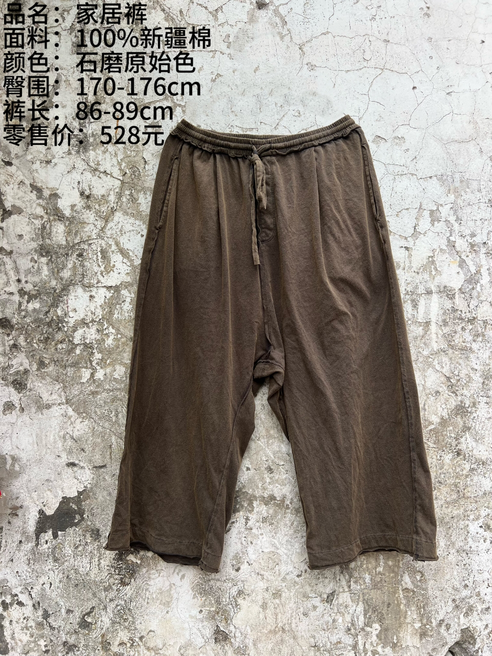 《樆木布衣》家居裤