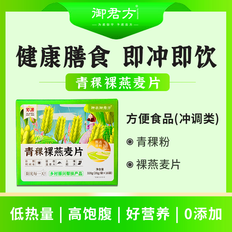 青稞裸燕麦片原味即食免煮早餐代餐膳食纤维 20g*16袋/盒
