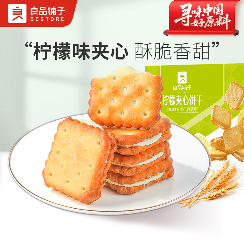 良品铺子柠檬夹心饼干160g*1袋休闲零食分享装零食SC