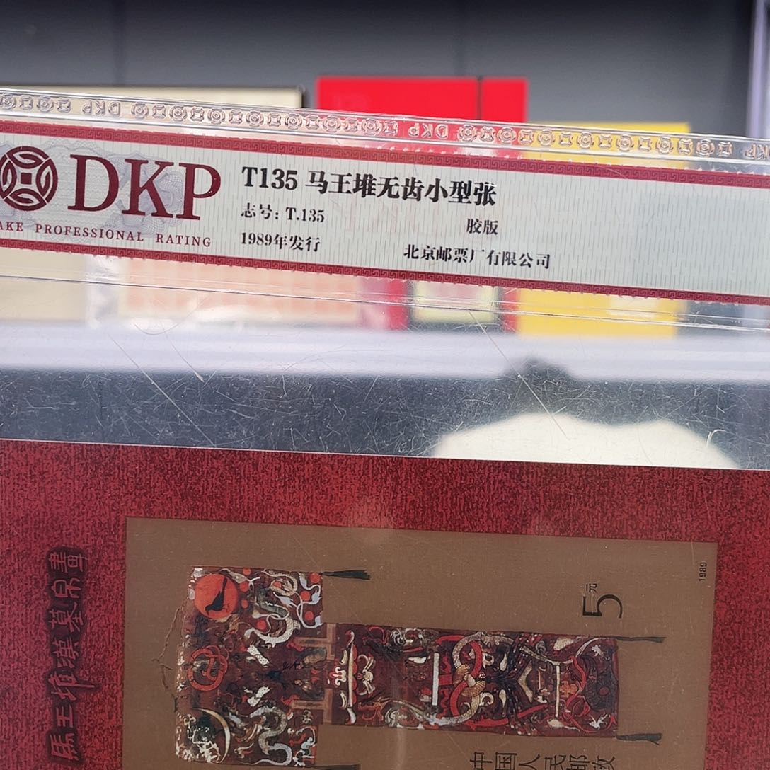 马王堆无齿小型张片材