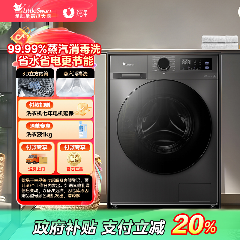 【陕西国补】小天鹅1.10高洗净比新品洗烘一体洗衣机TD100V098P