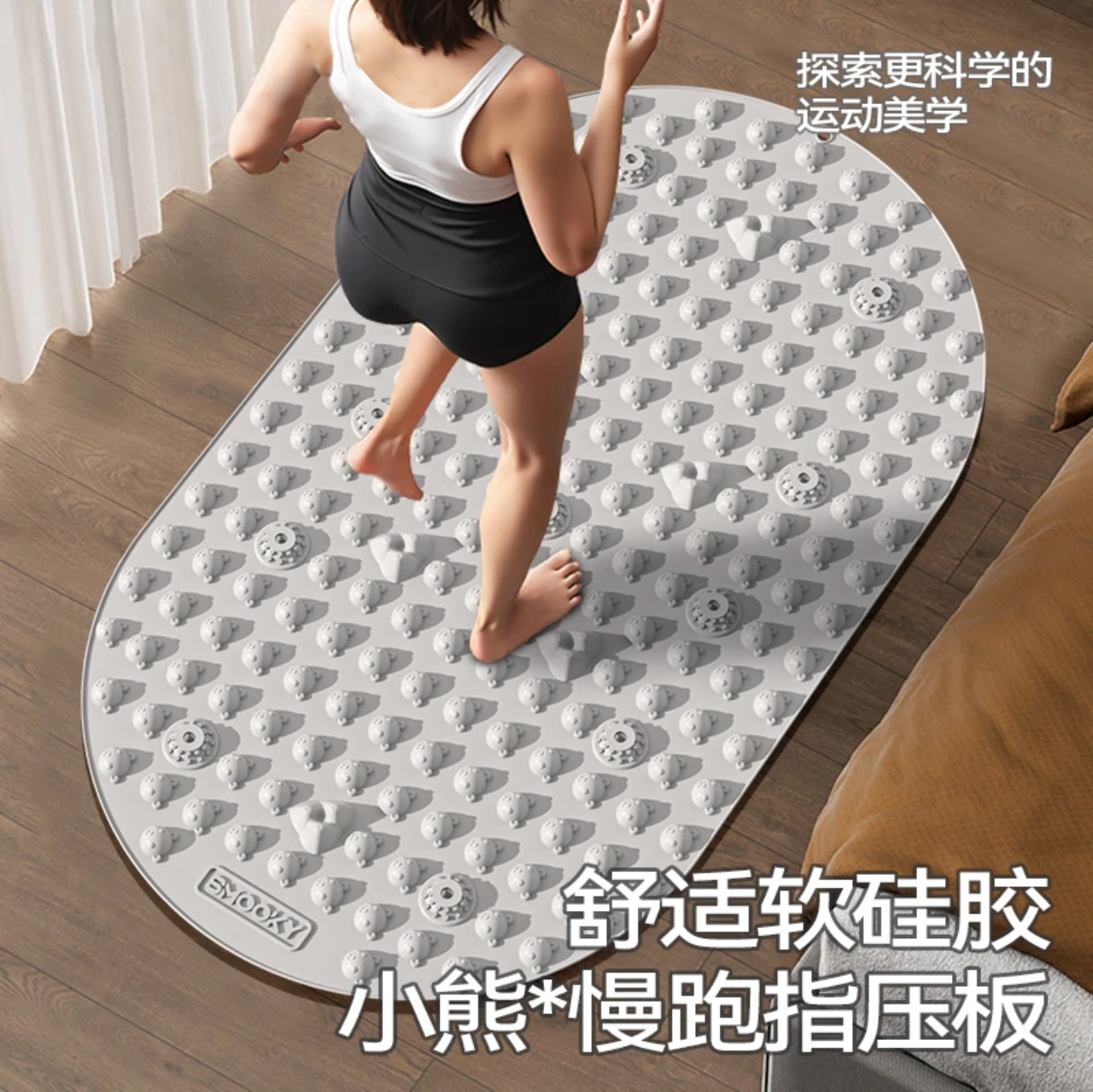 SMOOKY指压板室内超慢跑专用升级款硅胶材质加大小熊指压板