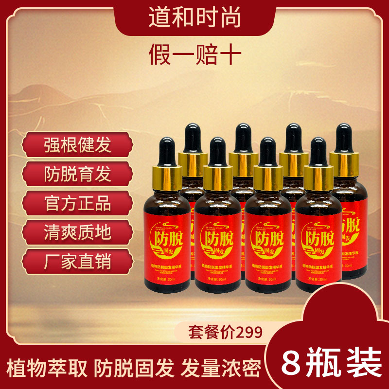 （8瓶装无工具）道和时尚强根健发防脱浓密精华液