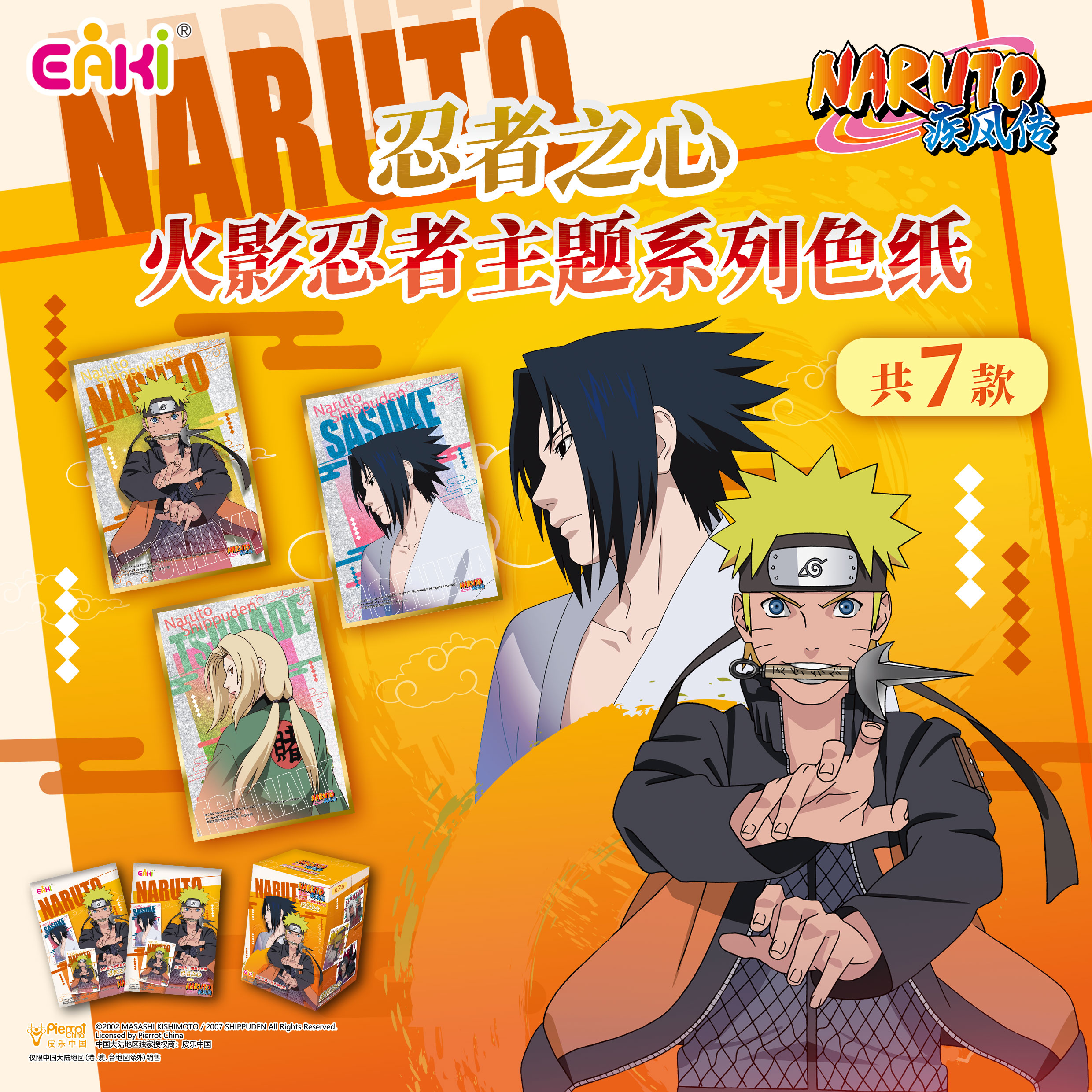 EAKI忍者之心火影忍者色纸