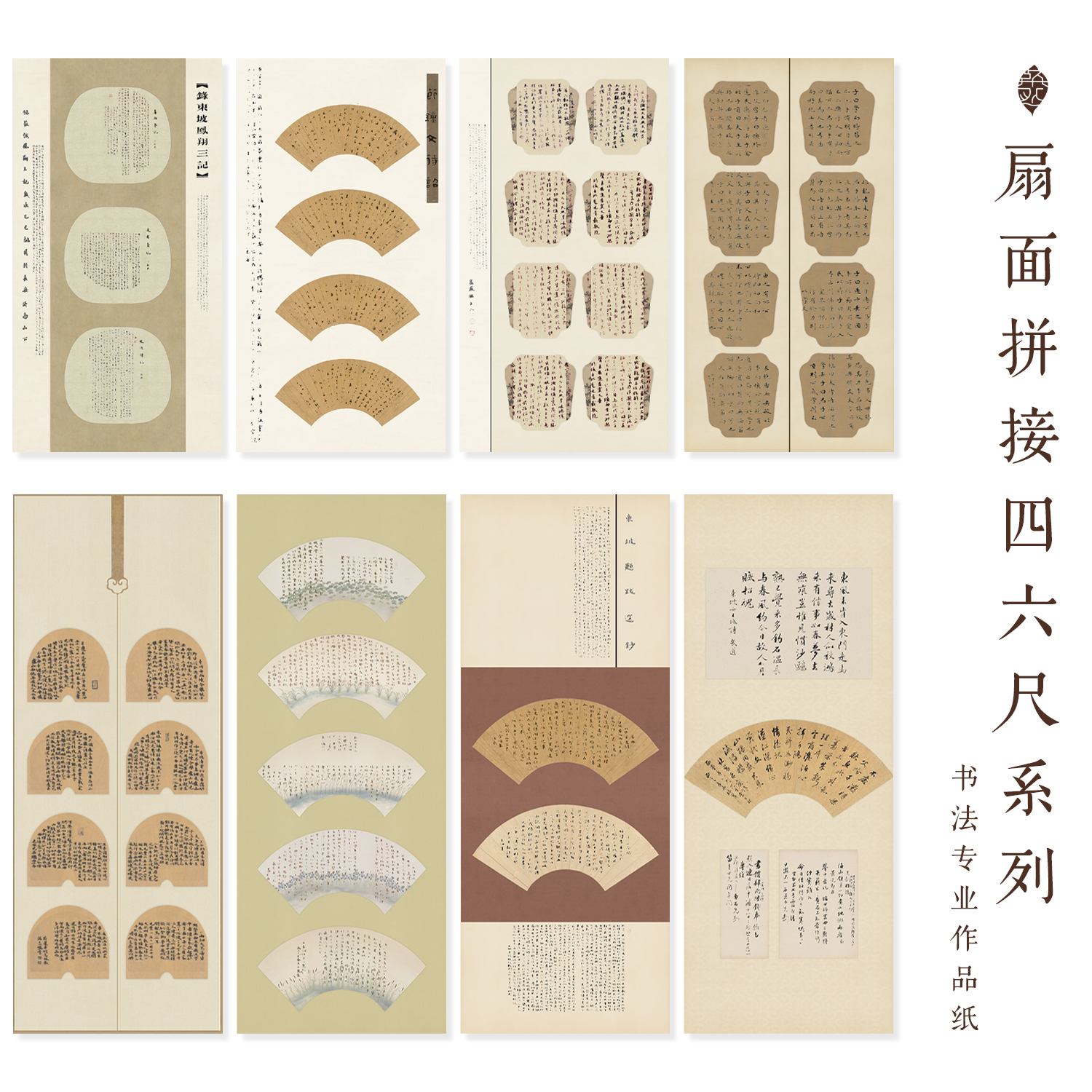 古扇面拼接四尺六尺整张及对开小楷小行草书法作品纸国展粲然文房