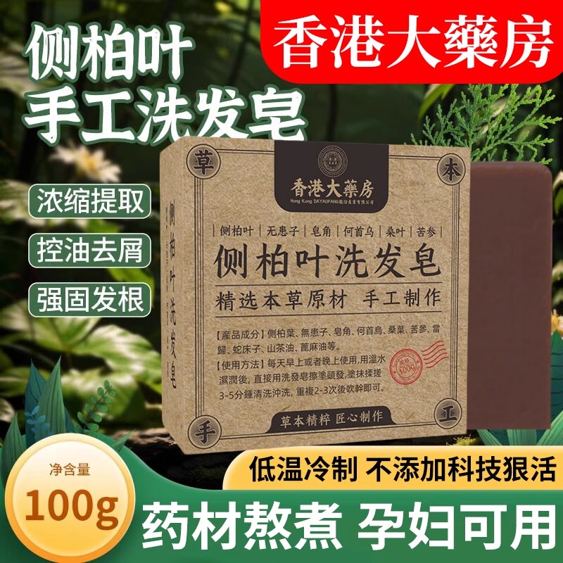 手工侧柏叶洗发皂洗头何首乌中药固发防断发控油去屑洗头专用发皂