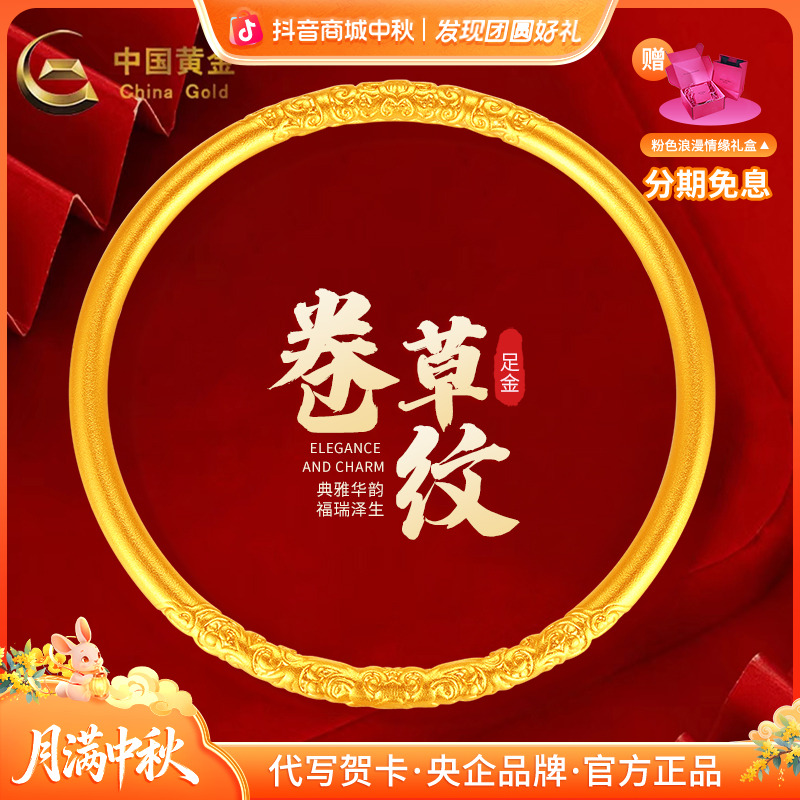 中秋国庆节【12期免息】中国黄金足金传承经典硬金卷草纹固口手镯
