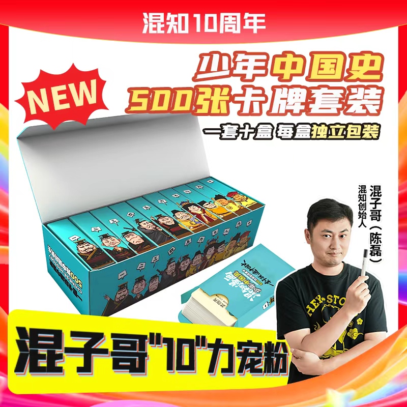 混知官方·【混子哥10力宠粉】少年中国史卡牌5000年历史装进卡牌