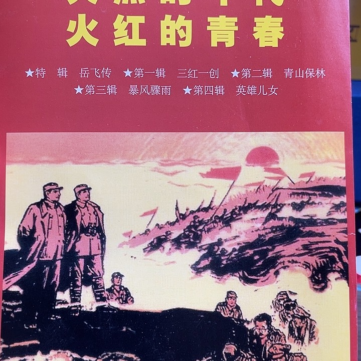 火红火红热腾腾来