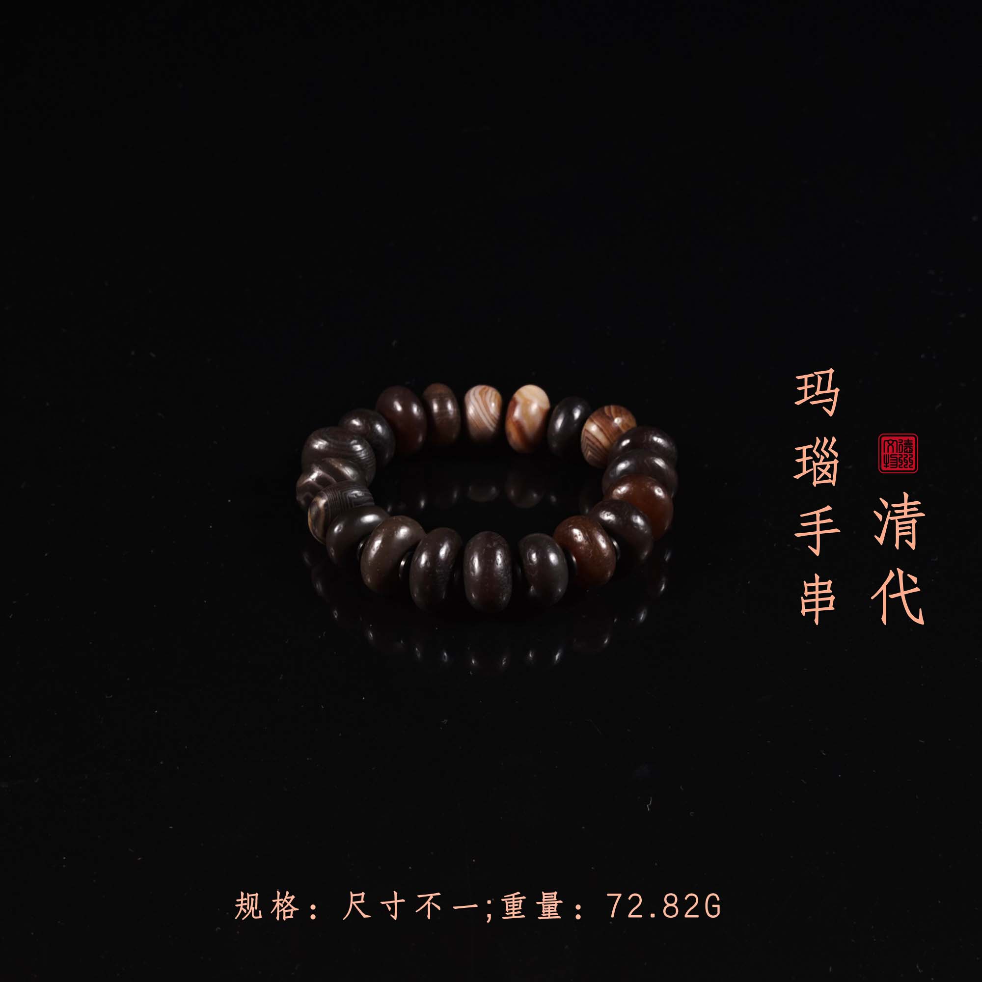 清代玛瑙手串/DZ028405/古玩/收藏/德州文物