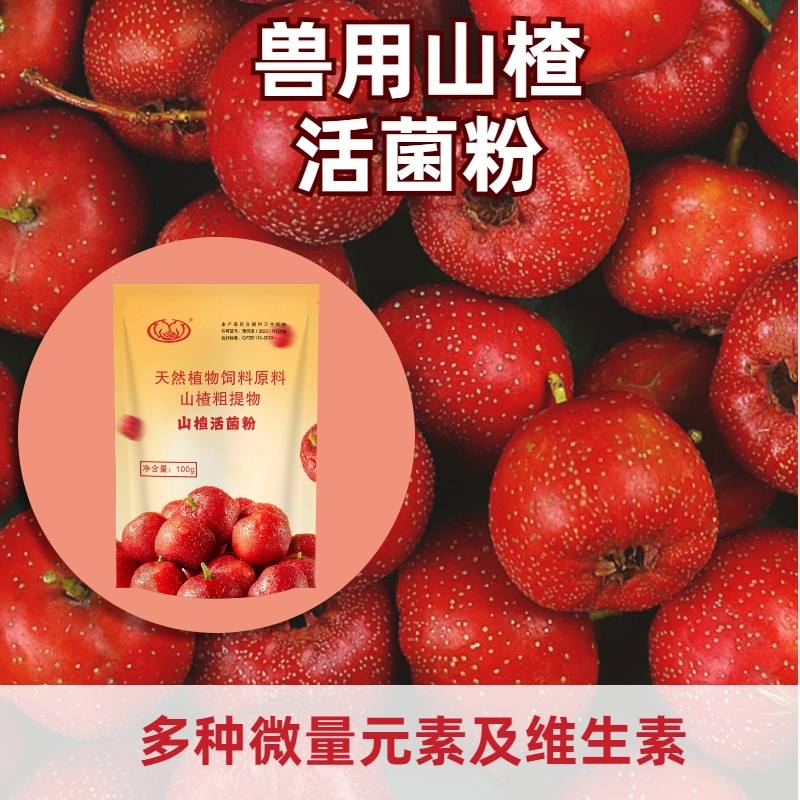 兽用山楂活菌粉多种微量元素维生素添加剂山楂粉