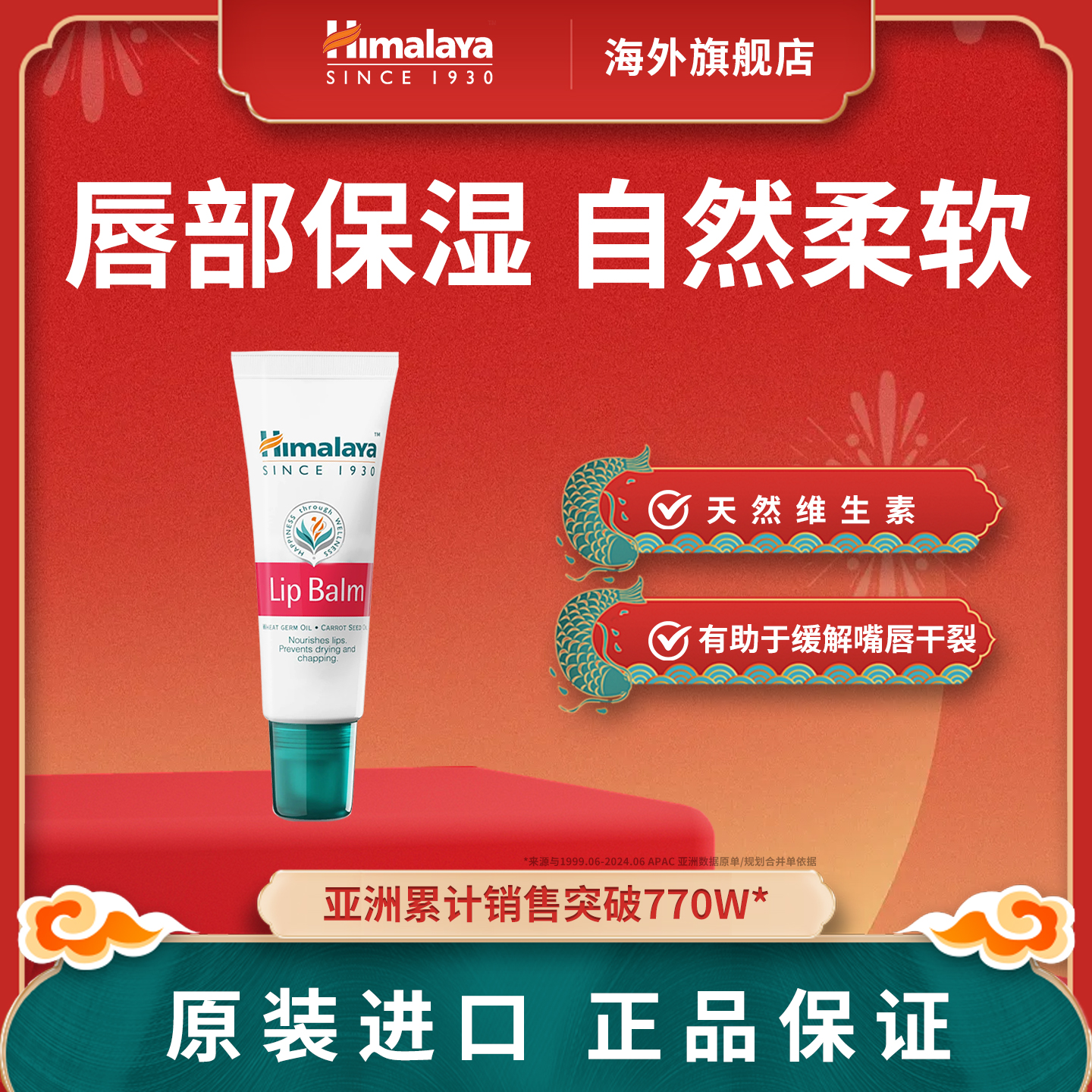 Himalaya喜马拉雅 LipBalm润唇膏10g