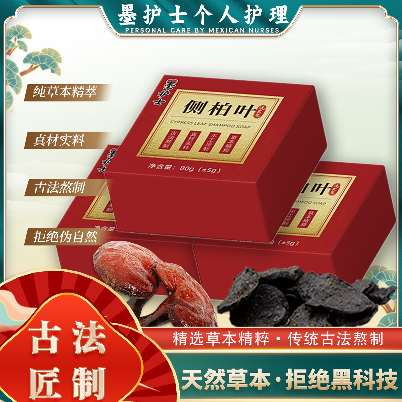 墨护士古法养发皂侧柏叶何首乌十味草本植萃手工冷制氨基酸洗发皂
