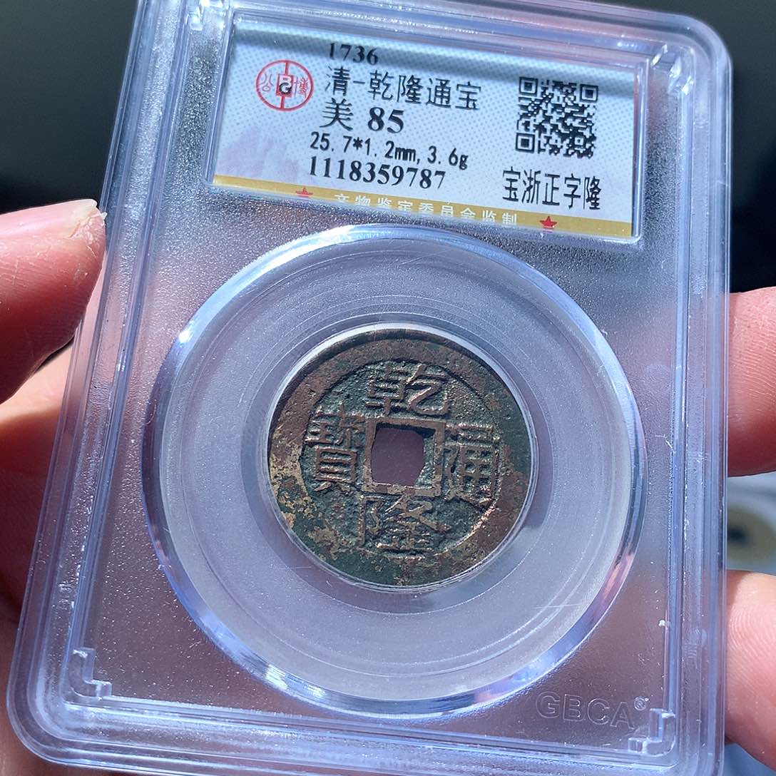 金属QY。乾隆通宝85分9787