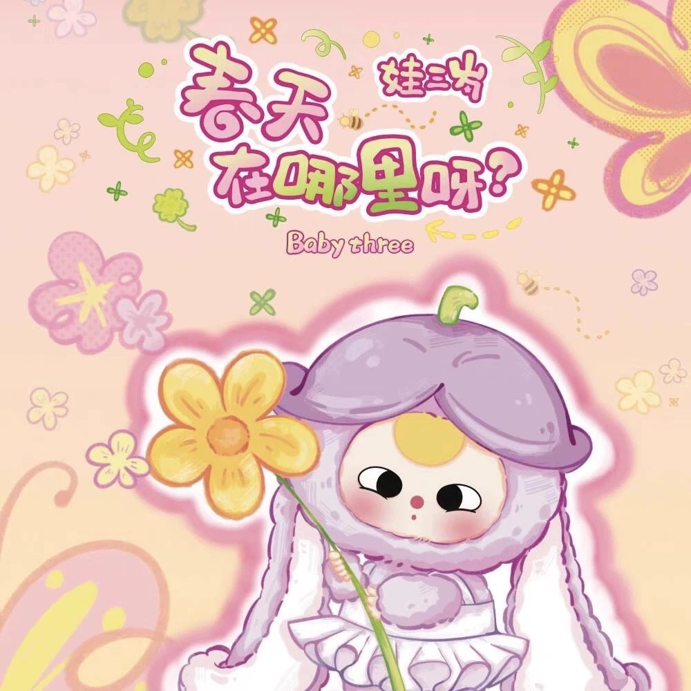 【主播代拆】娃三岁春天在哪里呀毛绒盲盒