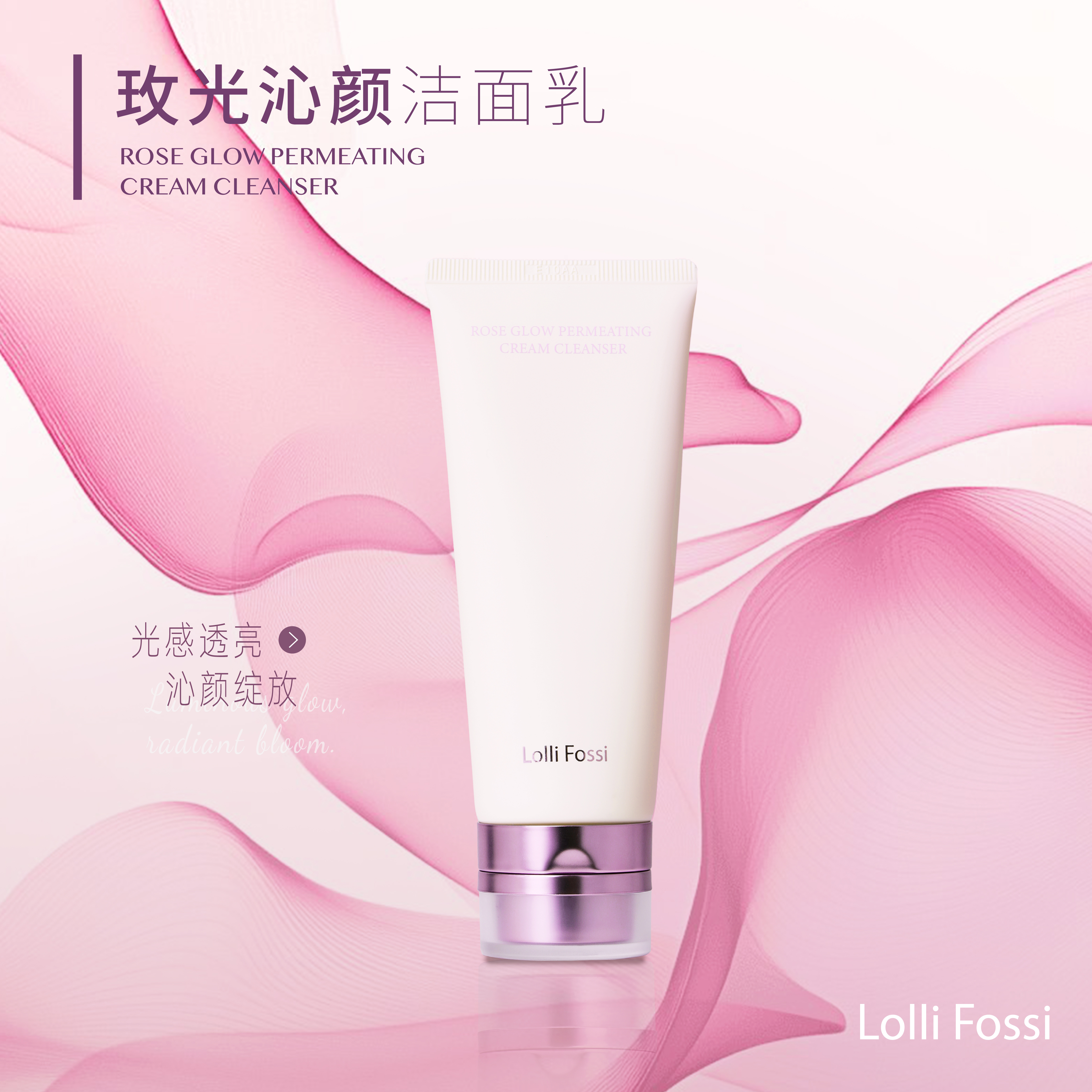 Lolli Fossi 玫光沁颜洁面乳100g/支